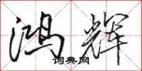 骆恒光鸿辉行书怎么写