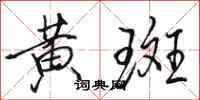 骆恒光黄斑行书怎么写