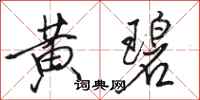 骆恒光黄碧行书怎么写