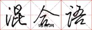 骆恒光混合语行书怎么写