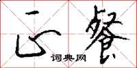 钱沛云正餐行书怎么写