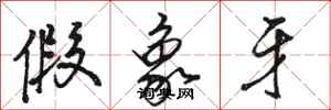 骆恒光假象牙行书怎么写