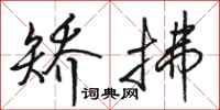 骆恒光矫拂行书怎么写