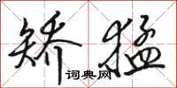 骆恒光矫猛行书怎么写