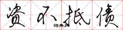 骆恒光资不抵债行书怎么写