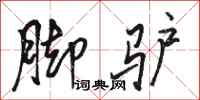 骆恒光脚驴行书怎么写