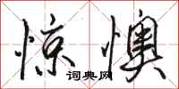 骆恒光惊懊行书怎么写