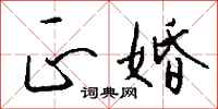 钱沛云正婚行书怎么写