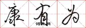 骆恒光康有为行书怎么写