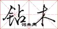 骆恒光钻木行书怎么写