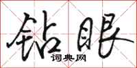 骆恒光钻眼行书怎么写
