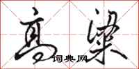 骆恒光高粱行书怎么写