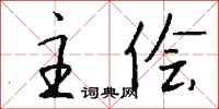 钱沛云主侩行书怎么写