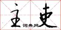 钱沛云主吏行书怎么写