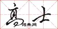 骆恒光高士行书怎么写