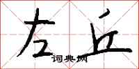 钱沛云左丘行书怎么写