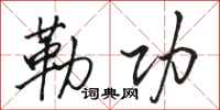 骆恒光勒功行书怎么写