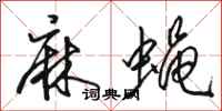 骆恒光麻蝇行书怎么写