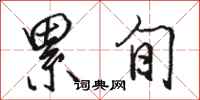 骆恒光累旬行书怎么写