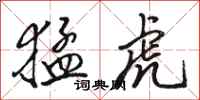 骆恒光猛虎行书怎么写