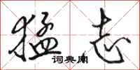 骆恒光猛志行书怎么写