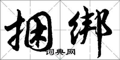 胡问遂捆绑行书怎么写