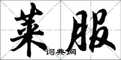 胡问遂莱服行书怎么写