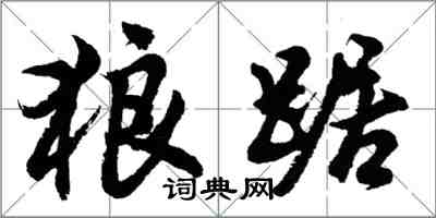 胡问遂狼踞行书怎么写