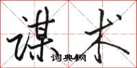 骆恒光谋术行书怎么写
