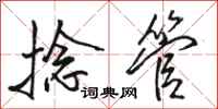 骆恒光捻管行书怎么写