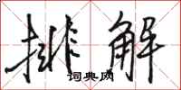 骆恒光排解行书怎么写