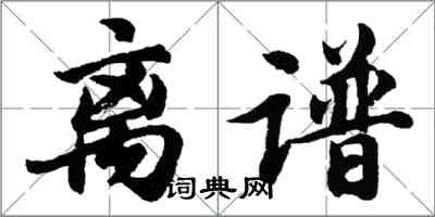 胡问遂离谱行书怎么写