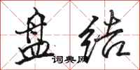 骆恒光盘结行书怎么写