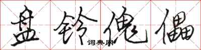 骆恒光盘铃傀儡行书怎么写