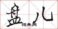 骆恒光盘儿行书怎么写