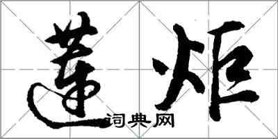 胡问遂莲炬行书怎么写