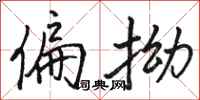 骆恒光偏拗行书怎么写