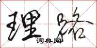 骆恒光理路行书怎么写