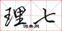 骆恒光理七行书怎么写