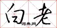 钱沛云白老行书怎么写