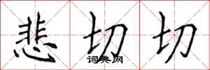 侯登峰悲切切楷书怎么写