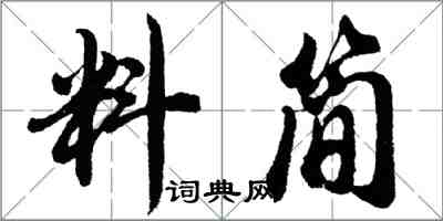 胡问遂料简行书怎么写