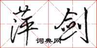 骆恒光萍剑行书怎么写