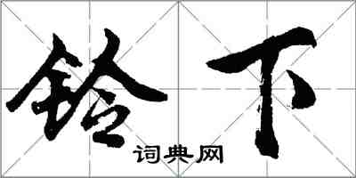 胡问遂铃下行书怎么写