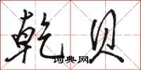骆恒光乾贝行书怎么写