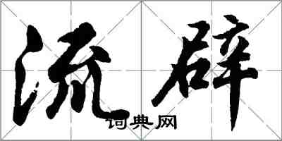 胡问遂流辟行书怎么写