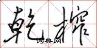 骆恒光乾榨行书怎么写