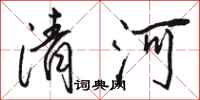 骆恒光清河行书怎么写