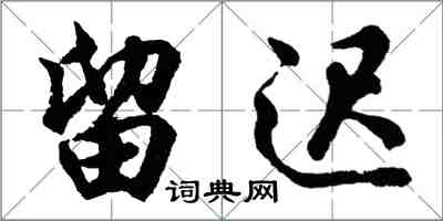 胡问遂留迟行书怎么写