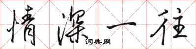 骆恒光情深一往行书怎么写